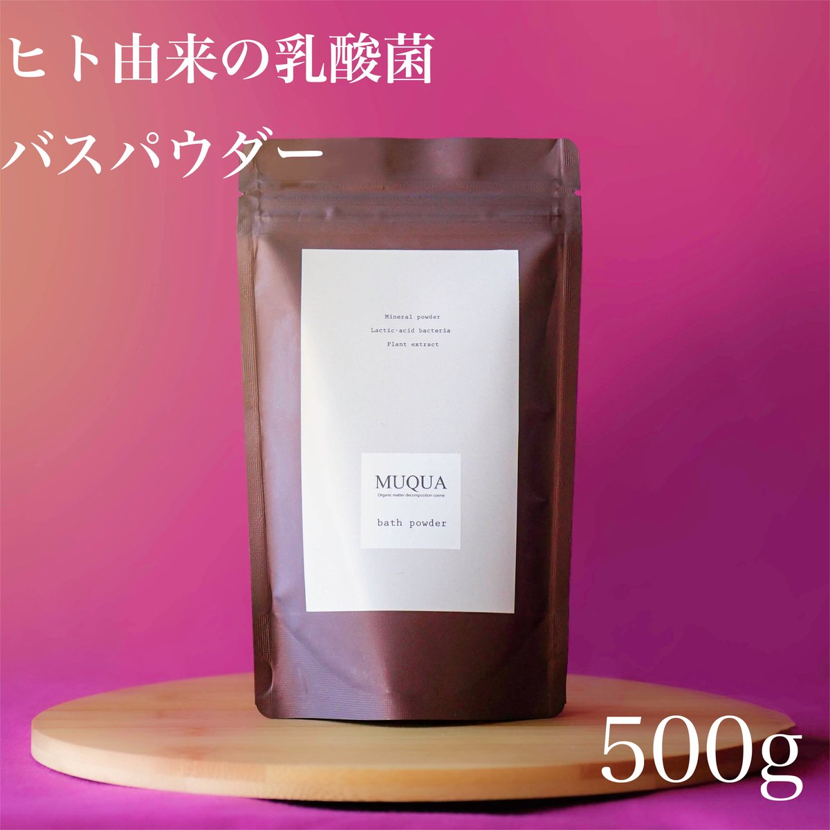 ミネラルバスパウダー 500g【茶色パッケージ】 | MUQUA