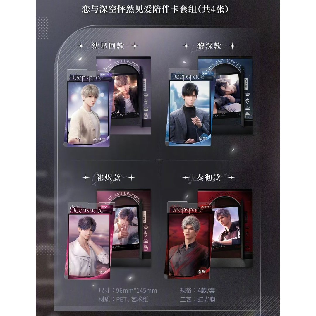 在庫販売【恋と深空 × KFC】Love and Deepspace 2024年 中国限定コラ