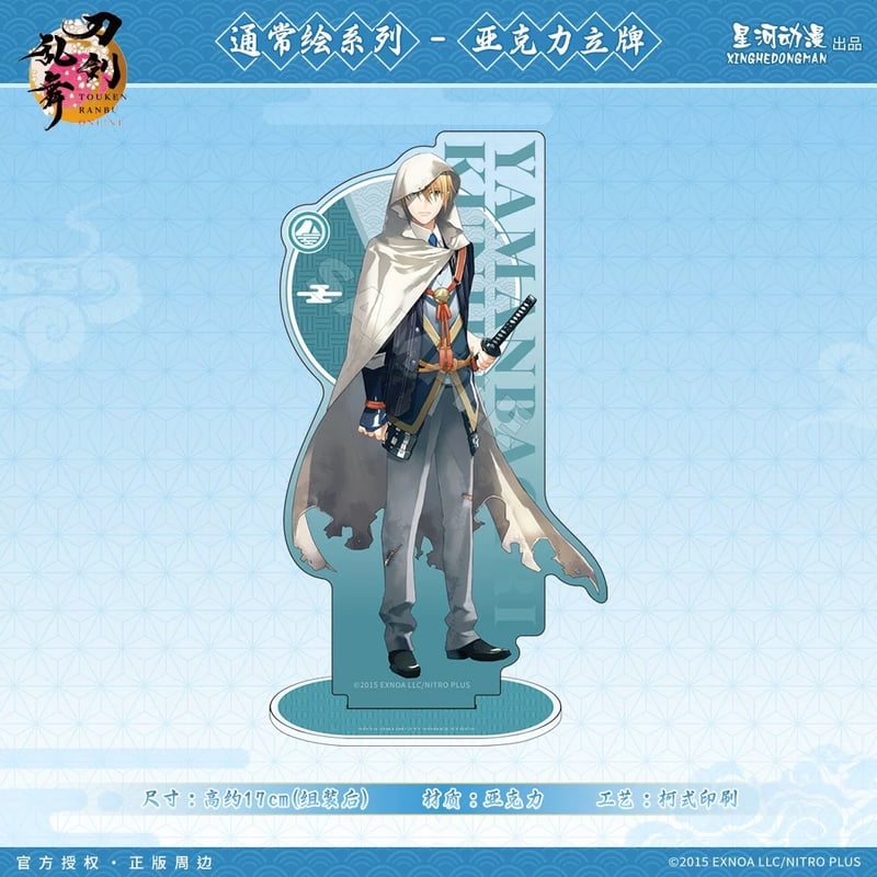 刀剣乱舞ONLINE × 星河動漫】中国限定発売 通常絵 アクリルスタンド