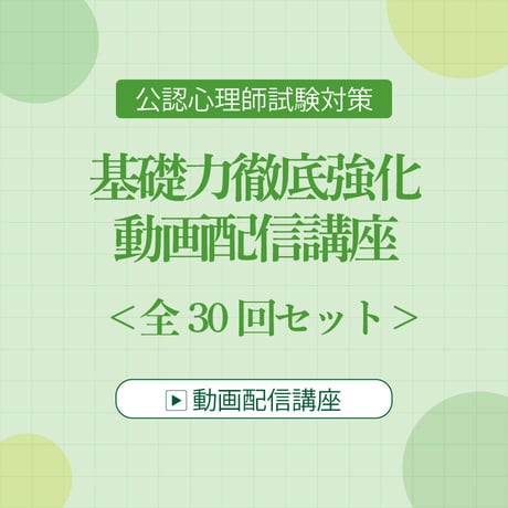 CATEGORY 公認心理師資格試験対策講座 | 5academy's STORE