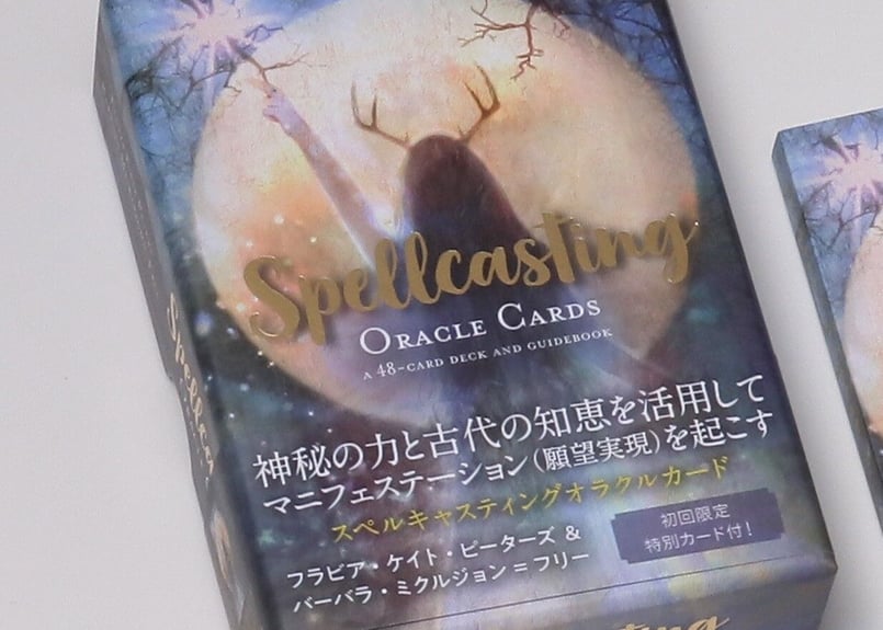 魔法の呪文 オラクルカード 「スペルキャスティングオラクルカード