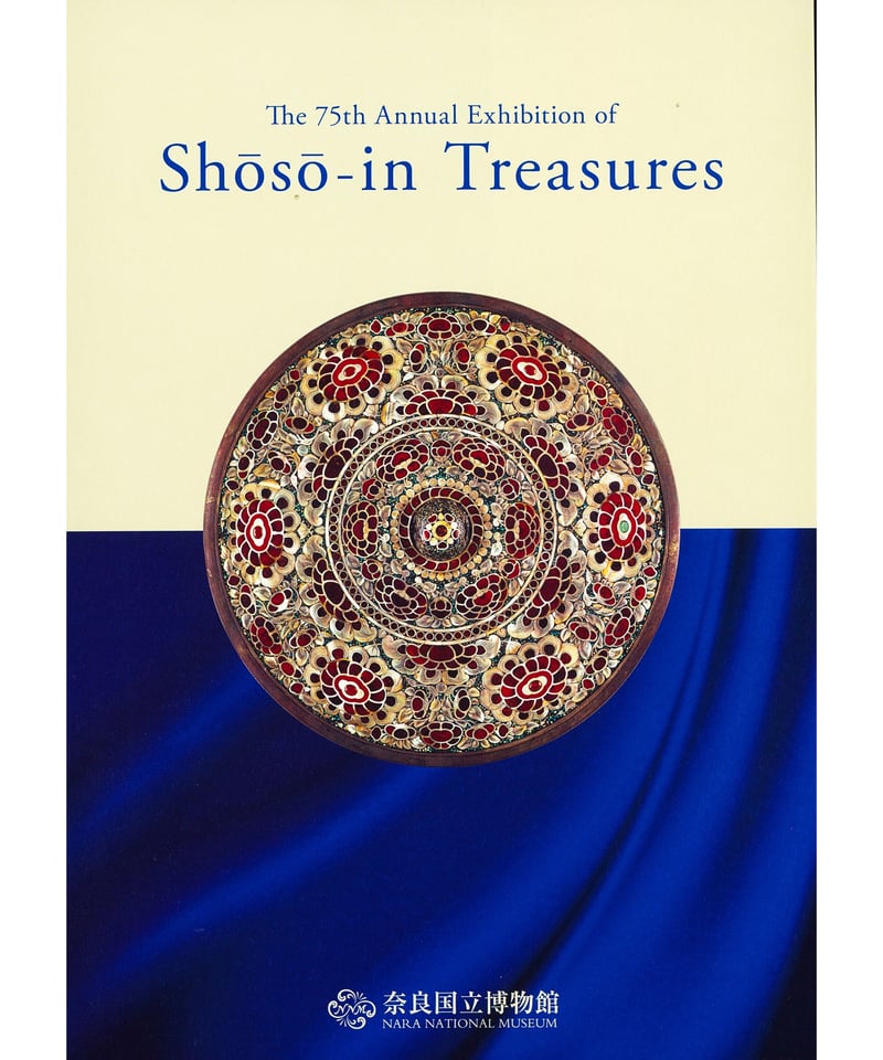 正倉院展目録(令和5年・令和6年) | 奈良国立博物館ミュージアムショップ