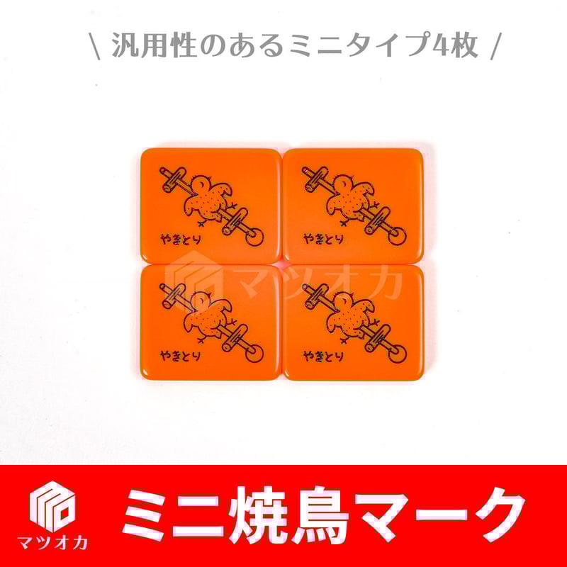 ヤキトリマーク オレンジ ミニ4個セット | 麻雀用具のマツオカ株式会社