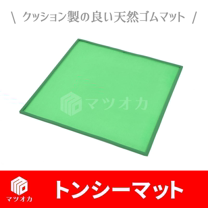 麻雀マット トンシーマット 69cm角 | 麻雀用具のマツオカ株式会社