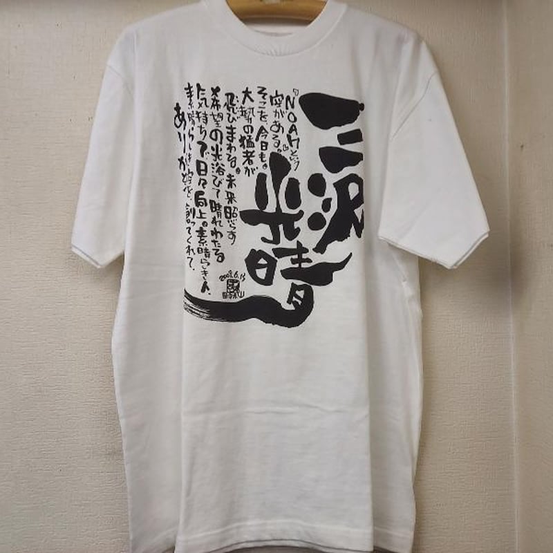 三沢光晴 お別れ会限定Tシャツ Lサイズ | プロレスショップチャンピオン