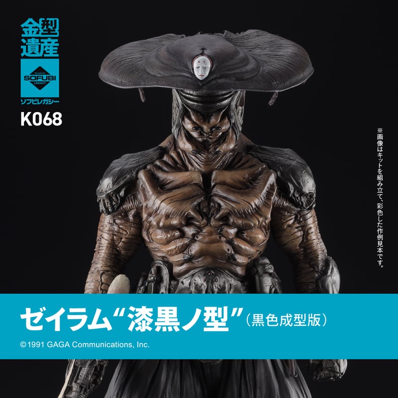 ゼイラム “漆黒ノ型” | ソフビレガシー