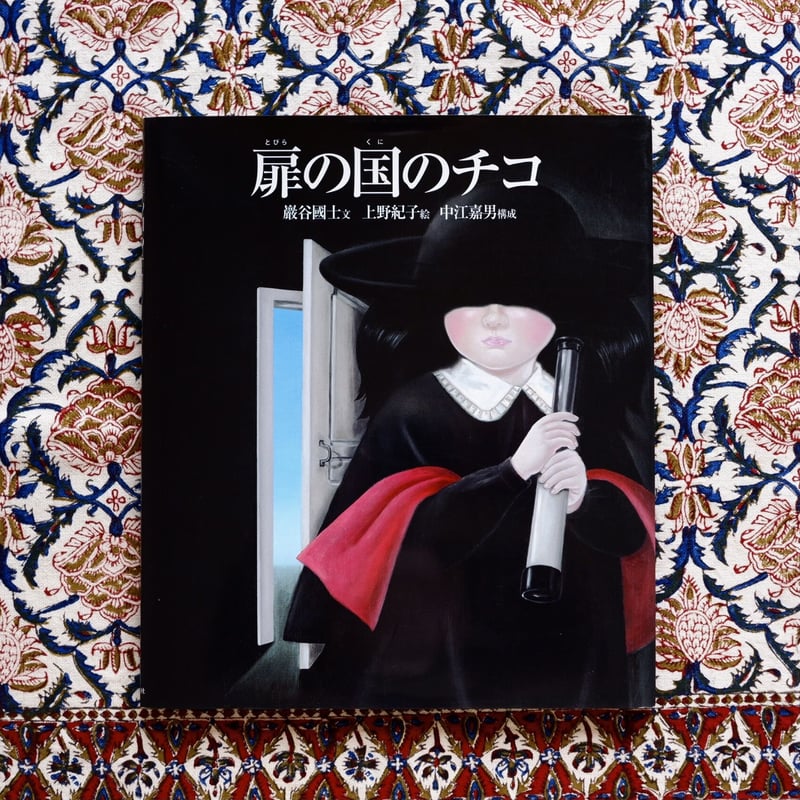 扉の国のチコ | すなば書房
