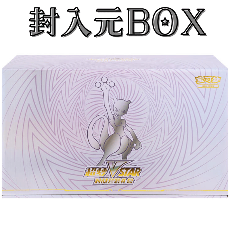 中国BOX限定 ミュウツーVSTAR ギフトボックス付属品 スリーブ (64枚