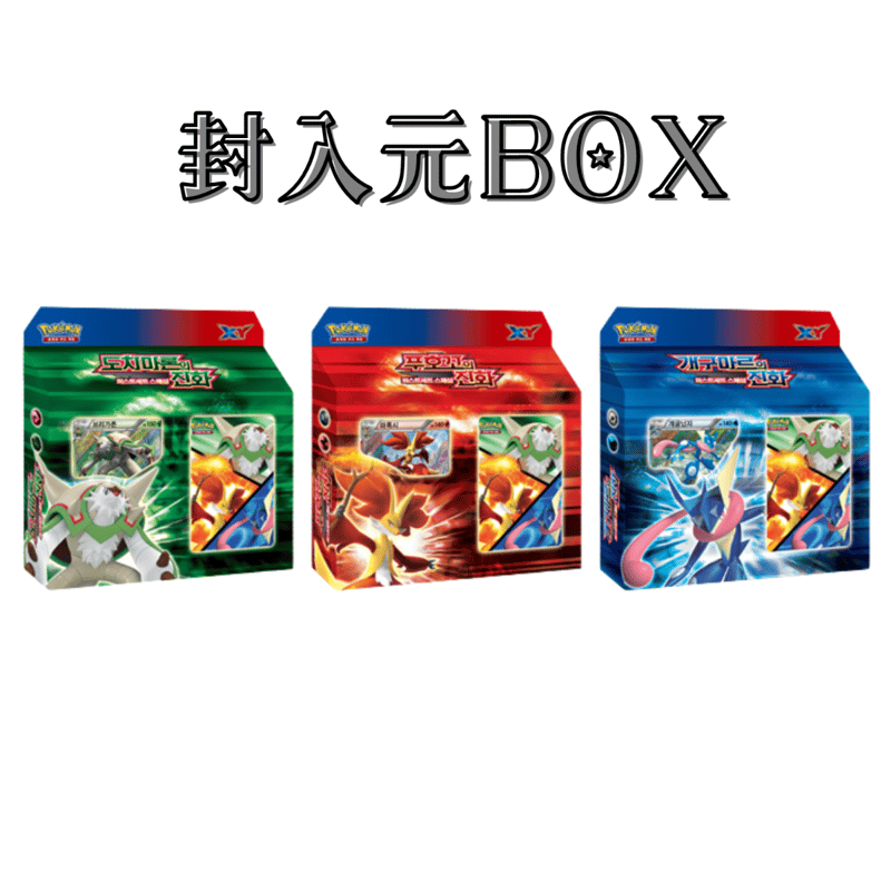 バラ】 韓国版 BOX限定 ブリガロン & マフォクシー & ゲッコウガ