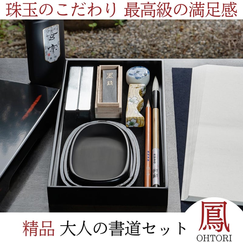 珠玉のこだわり『 精品 大人の書道セット 鳳 OHTORI 』 | 創業寛文12年