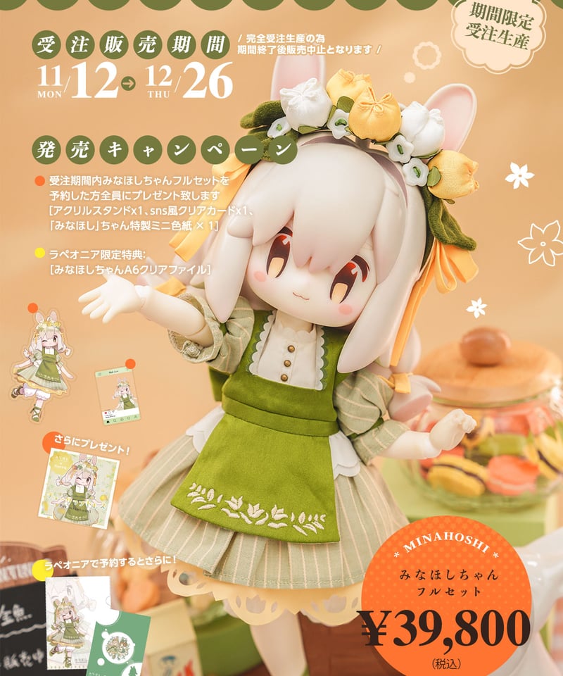 LaPeonierコラボ企画】TinyFox × みなほしちゃん 1/6スケールMJDドール