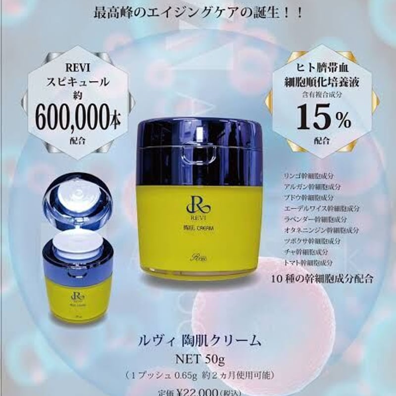 REVI ルヴィ陶肌クリーム | withbeautysalon online store