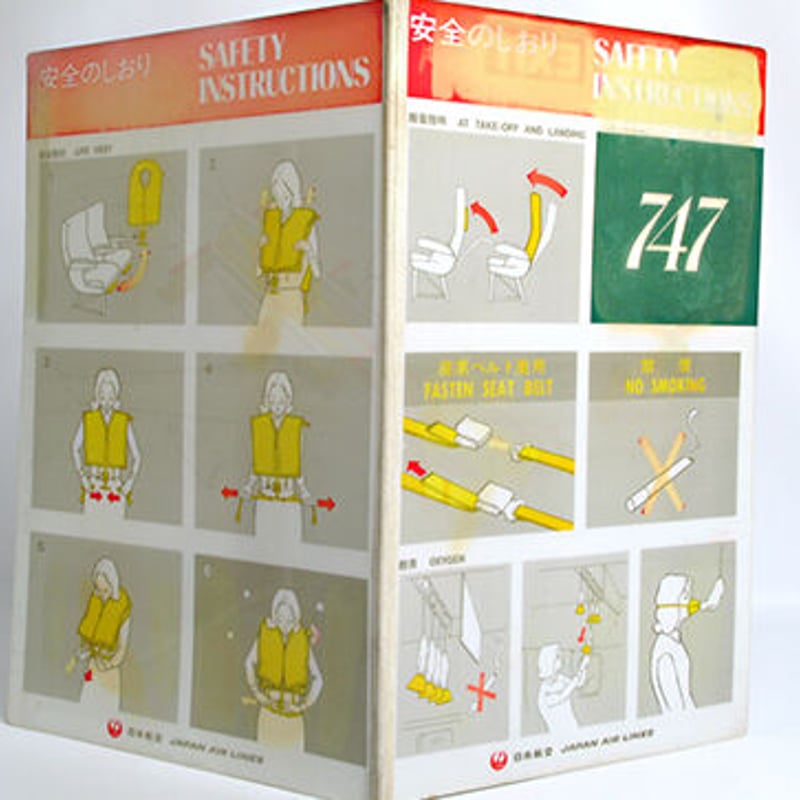 JAL 747 安全のしおり | 修平庵