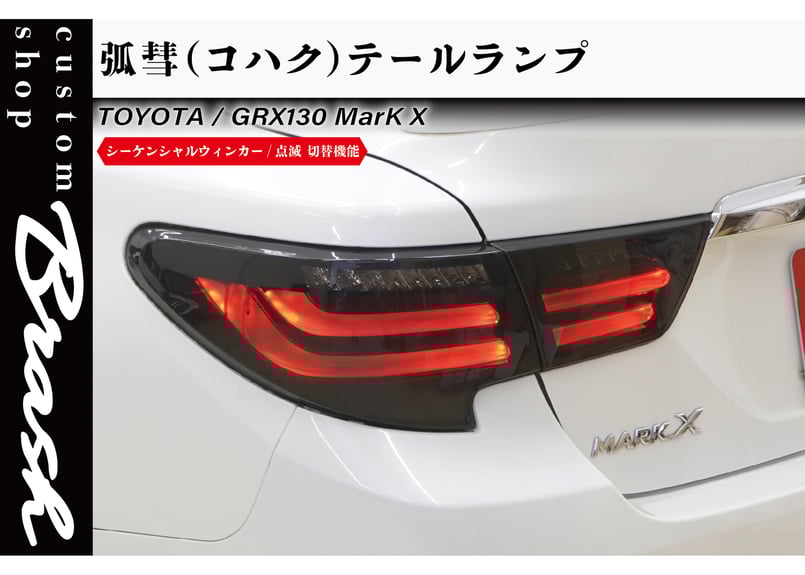 TOYOTA GRX130 マークX / 中期 後期 型 狐彗(コハク) テールランプ