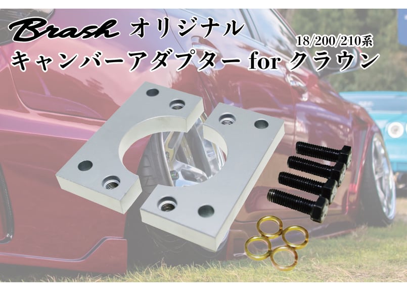 BRASH】TOYOTA 18/200/210系 クラウン ロールセンターアダプター キャ