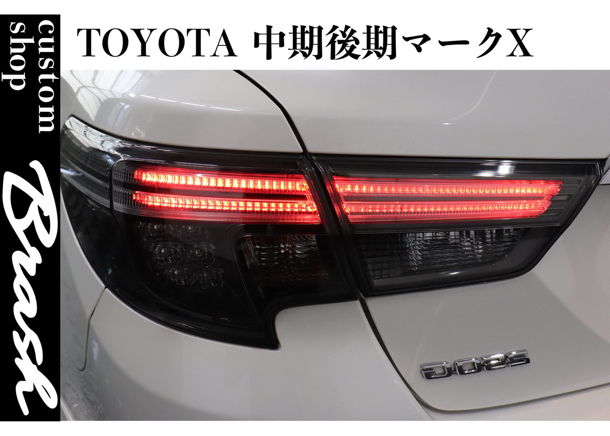 TOYOTA GRX130 マークX / 中期後期型 後期風テールランプ 社外品