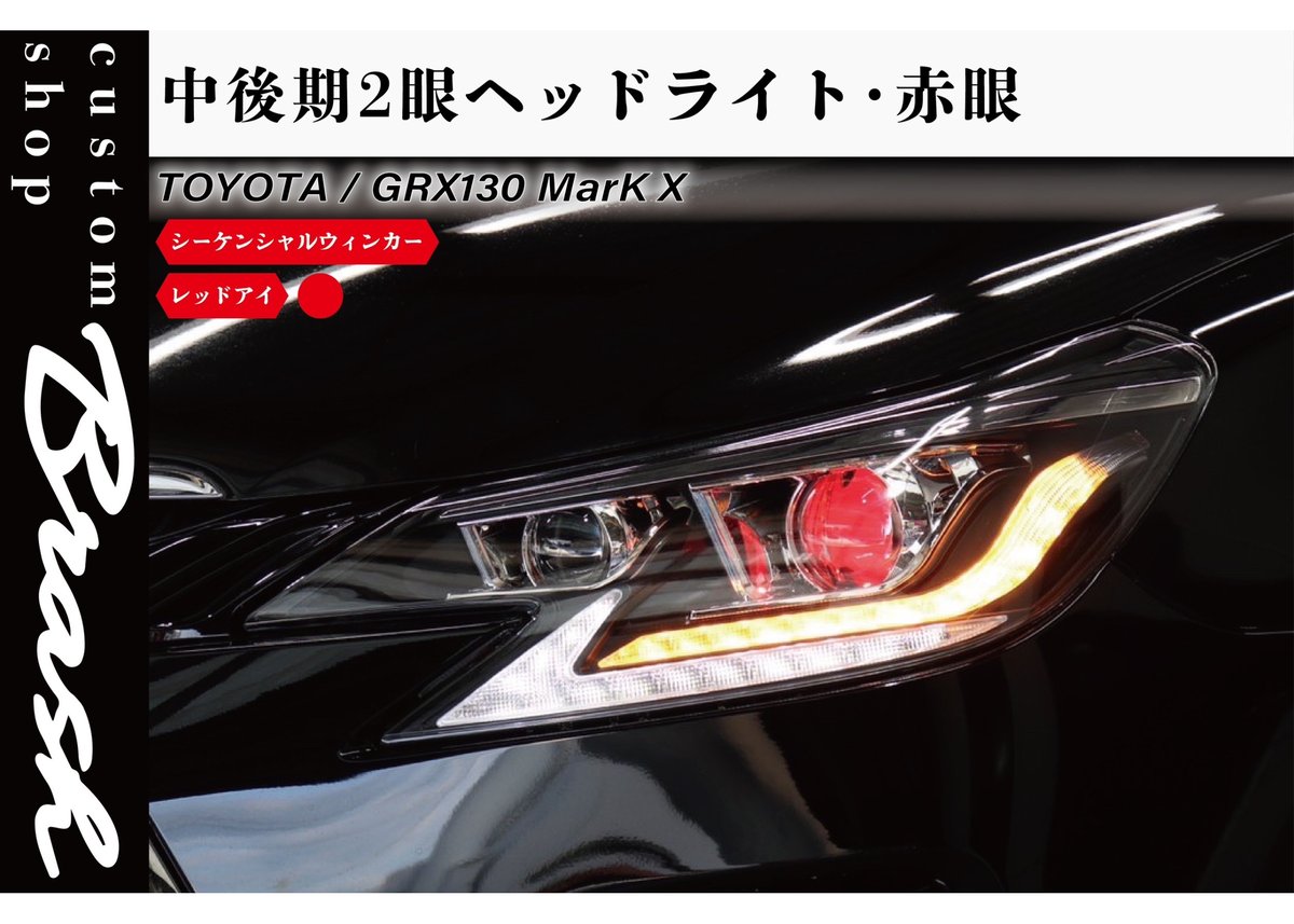 TOYOTA GRX130 マークX / 中期後期型2眼ヘッドライト レッドアイ