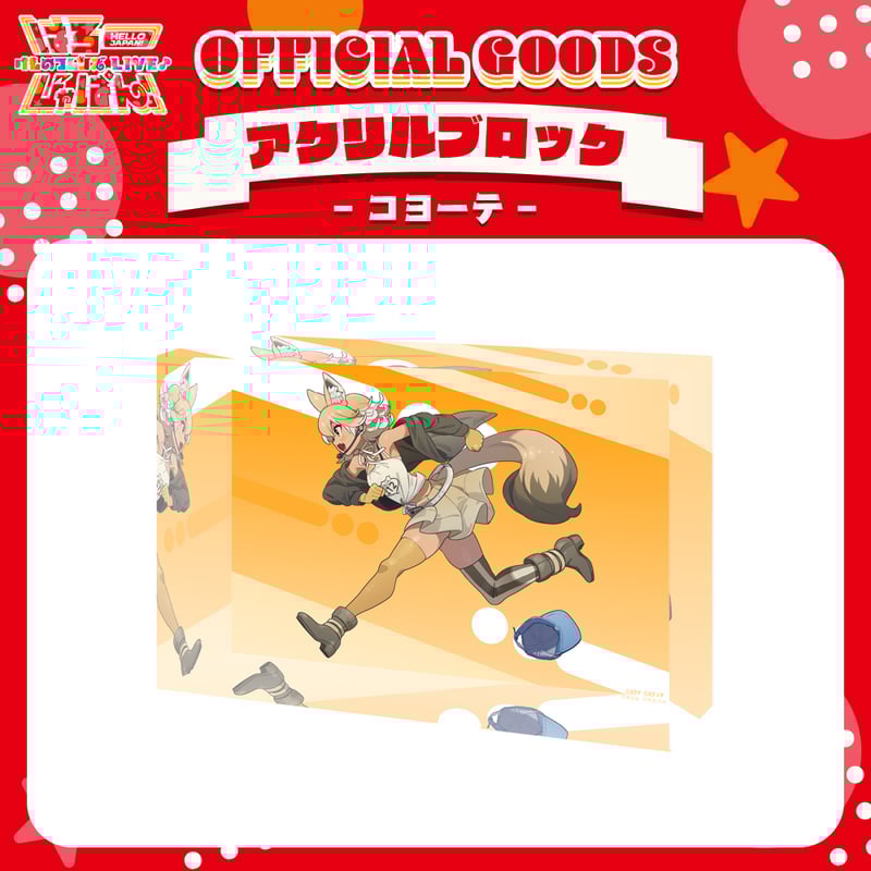 けものフレンズV LIVE♪ はろー じゃぱん！】アクリルブロック