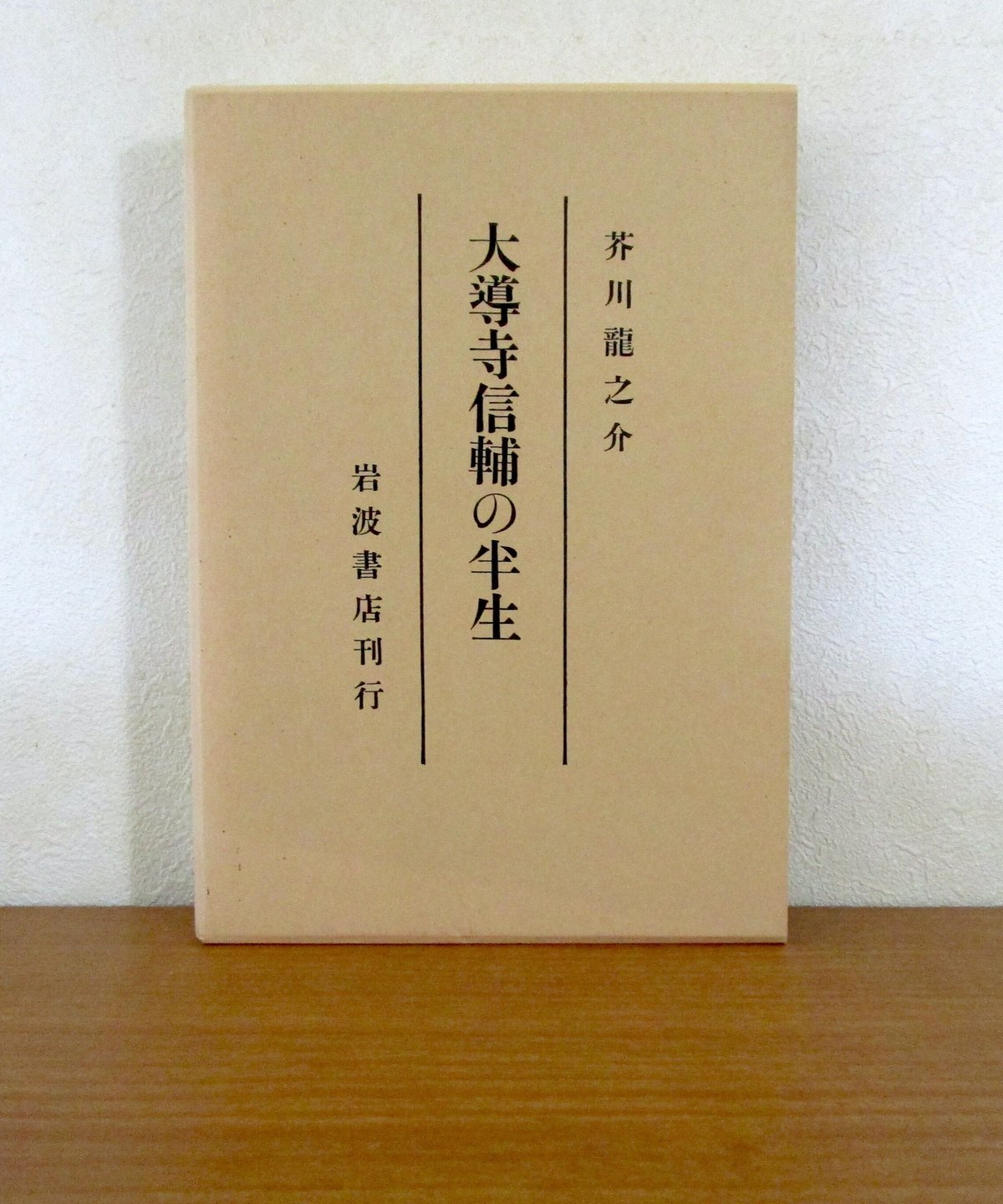 大道寺信輔の半生 〈初版本復刻シリーズ〉 | 書肆 奇縁堂