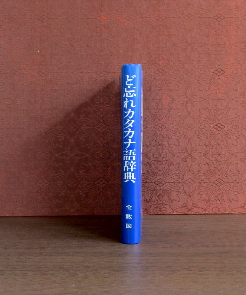 ど忘れ カタカナ語辞典 [改訂版] | 書肆 奇縁堂