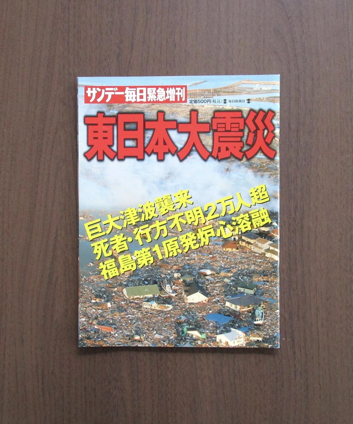 東日本大震災 特集号 サンデー毎日 地震 Amazon.co.jp: サンデー毎日