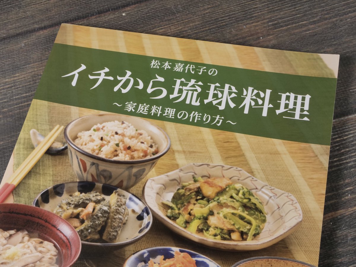イチから琉球料理 〜家庭料理の作り方〜 松本嘉代子 | 古書店うみつばめ