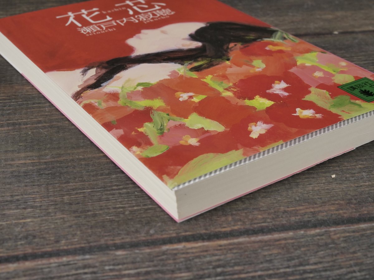 花芯 瀬戸内寂聴（講談社文庫） | 古書店うみつばめ