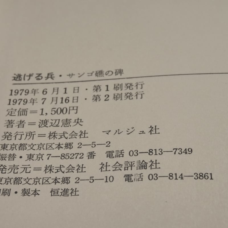逃げる兵 サンゴ礁の碑 渡辺憲央 | 古書店うみつばめ