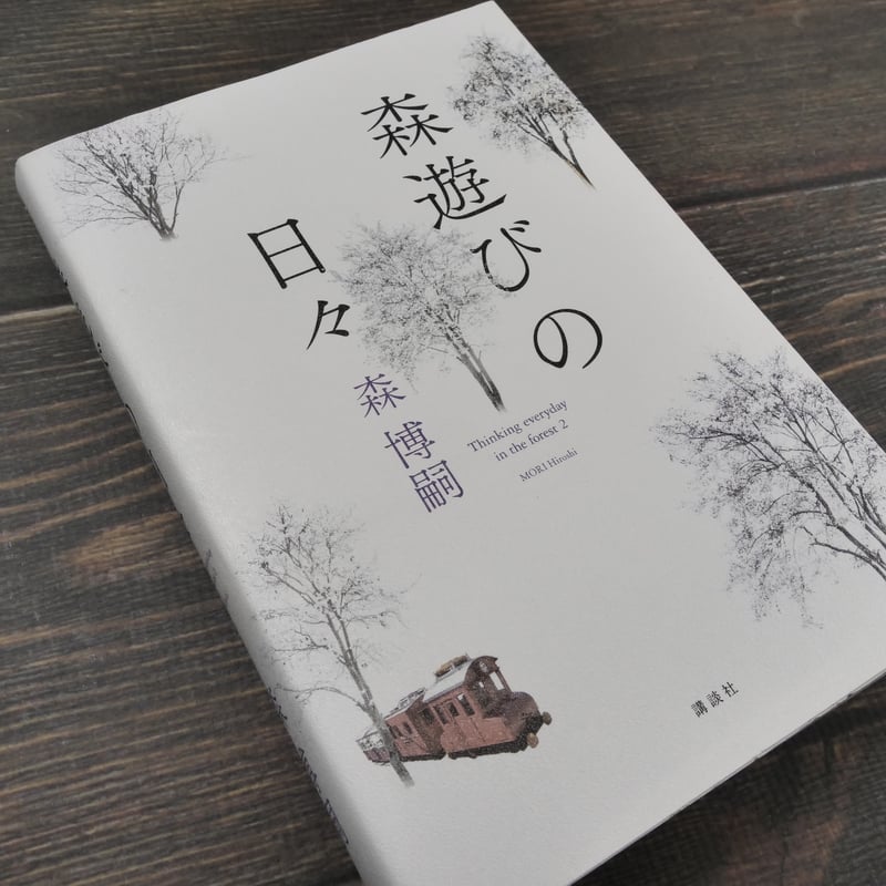 森遊びの日々 森博嗣 | 古書店うみつばめ