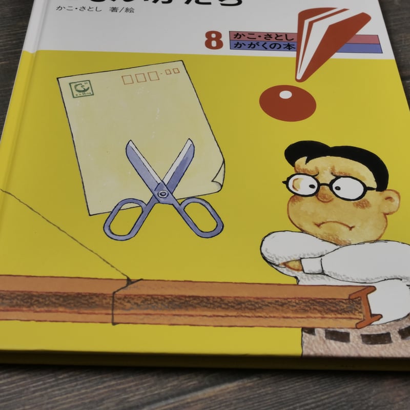 かこ・さとし かがくの本 8 よわいかみ つよいかたち | 古書店うみつばめ