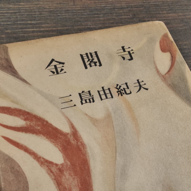 金閣寺 三島由紀夫 新潮社版 | 古書店うみつばめ