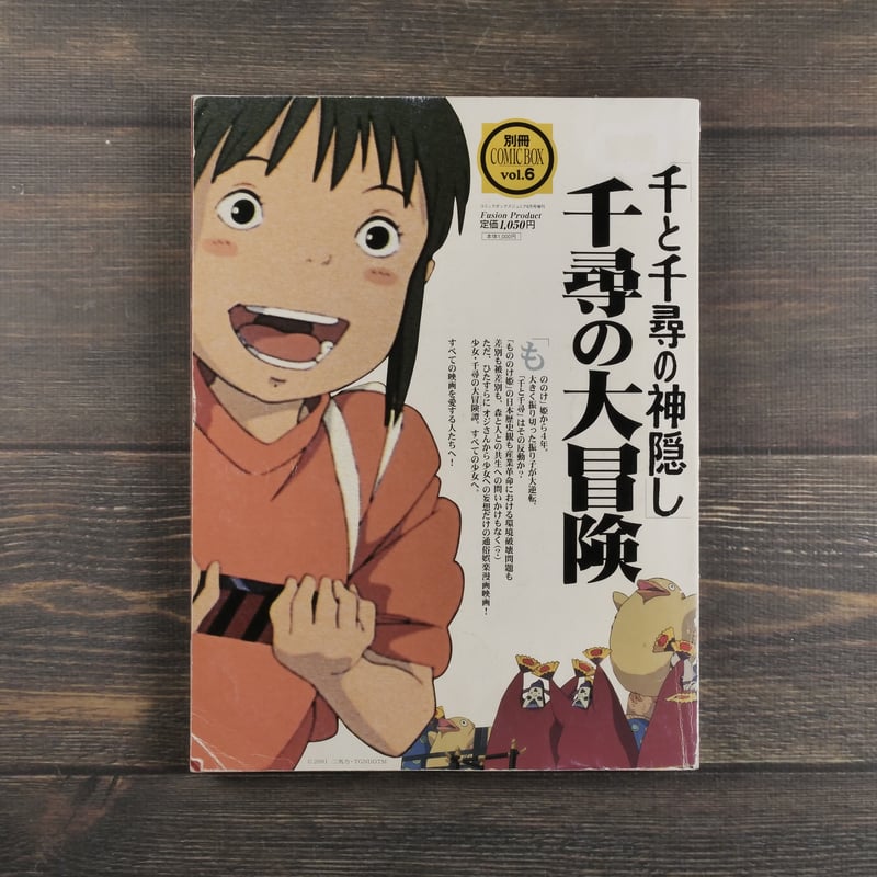 千と千尋の神隠し 千尋の大冒険 | 古書店うみつばめ