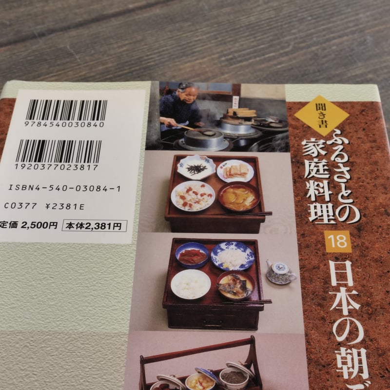 聞き書 ふるさとの家庭料理 第18巻 日本の朝ごはん 農山漁村文化協会