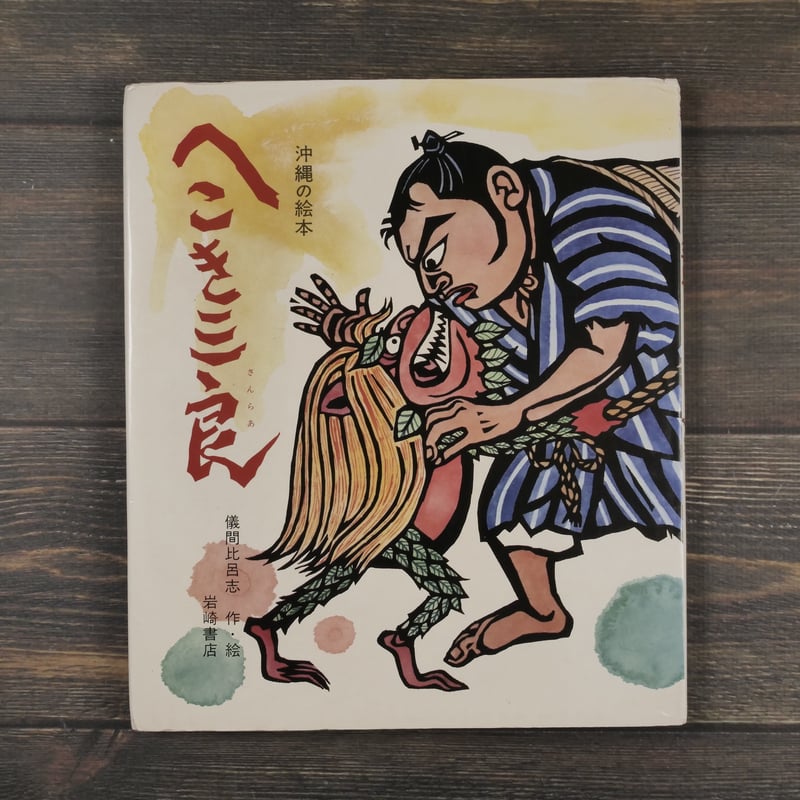 沖縄の絵本 へこき三良 儀間比呂志作・絵 | 古書店うみつばめ