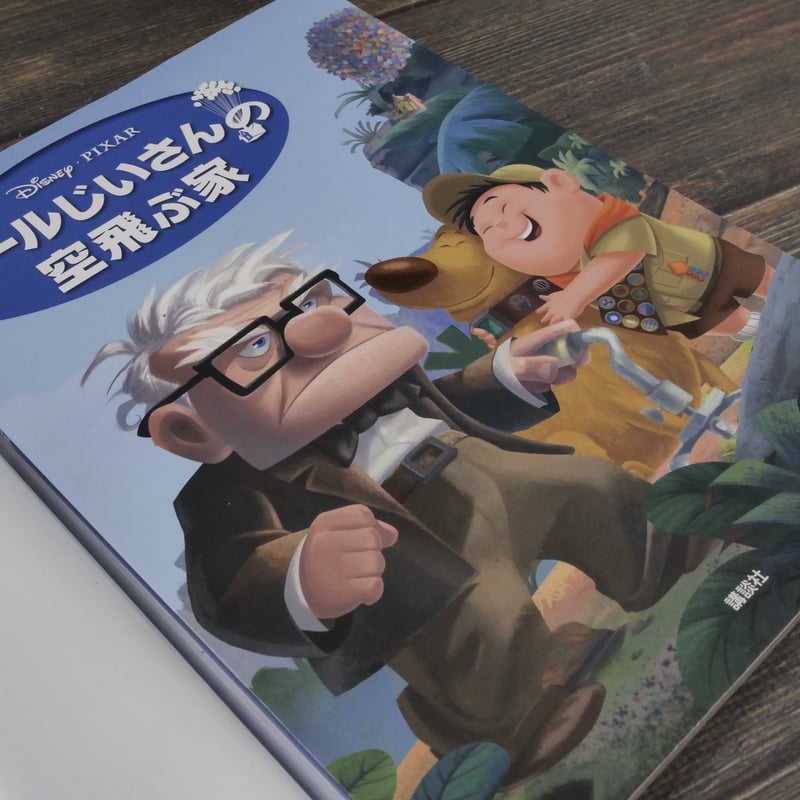 カールじいさんの空飛ぶ家 | 古書店うみつばめ