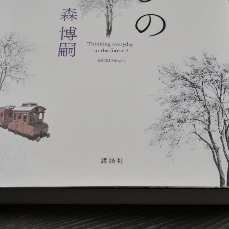 森遊びの日々 森博嗣 | 古書店うみつばめ