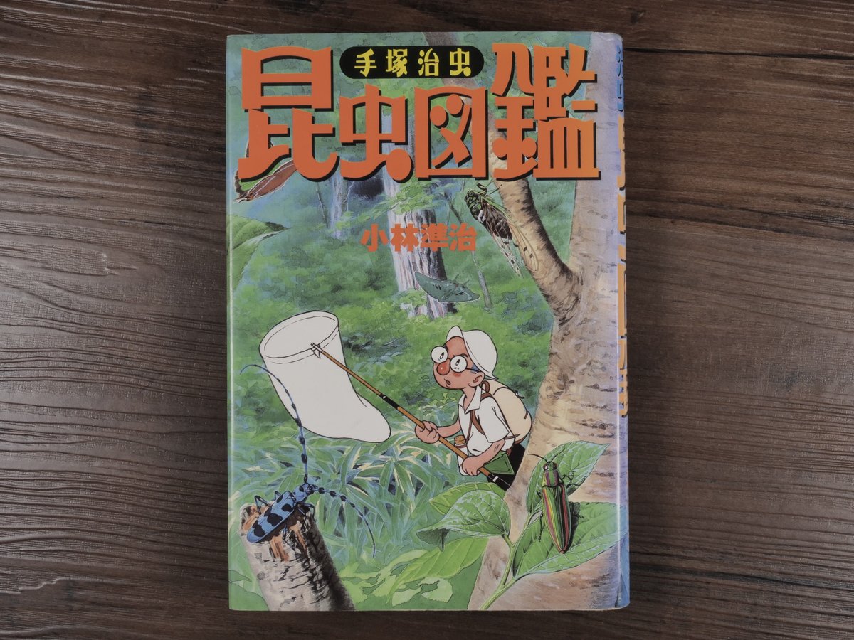 手塚治虫昆虫図鑑（四六判）小林準治 | 古書店うみつばめ