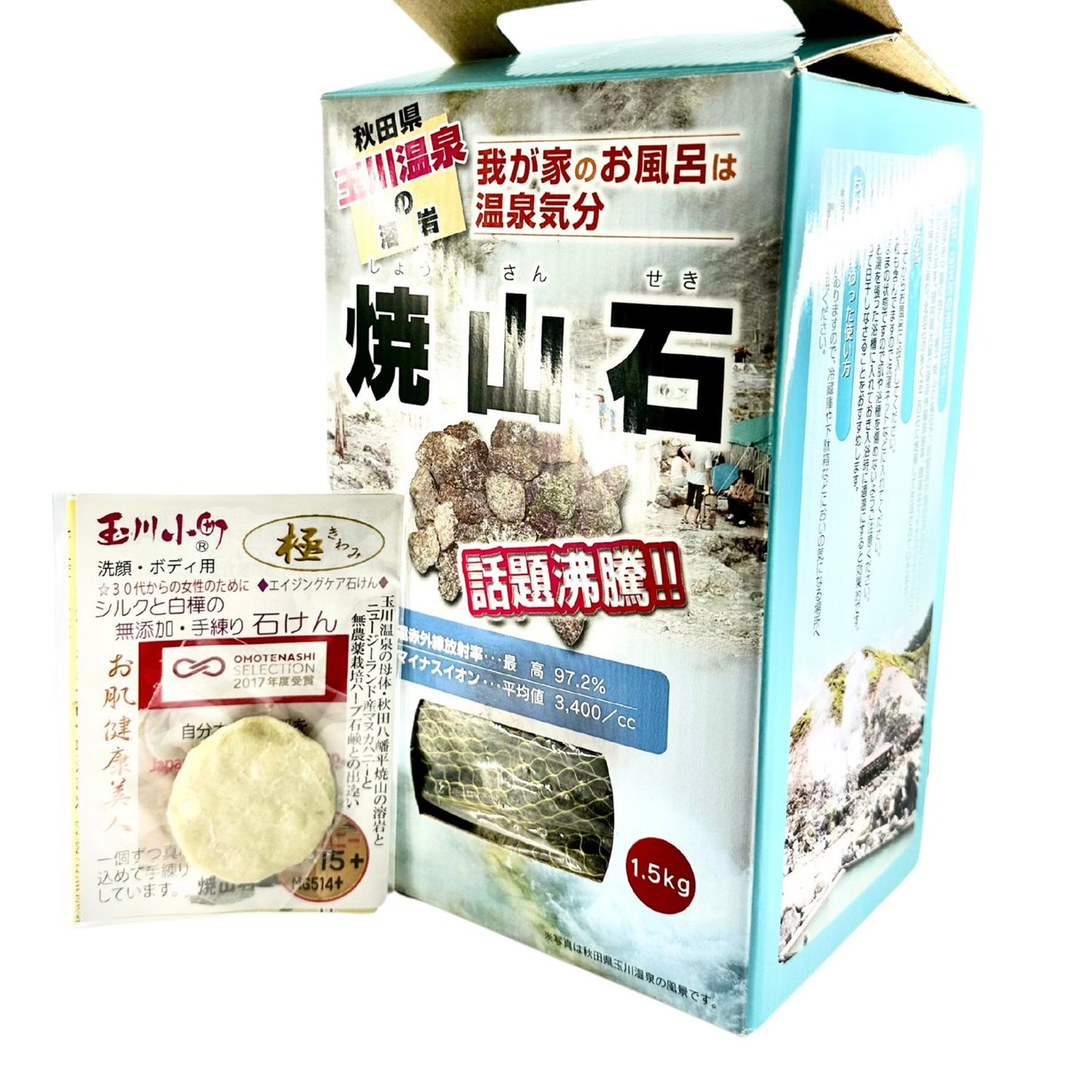 秋田産 焼山石 1.5kg（箱入り） ＋ 玉川小町 石けん（極）5g ×1個