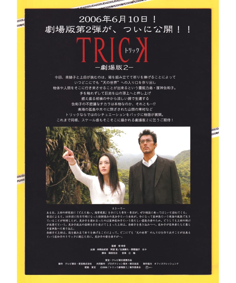 ⓅTRICK トリック −劇場版2− | 映画チラシ・フライヤー