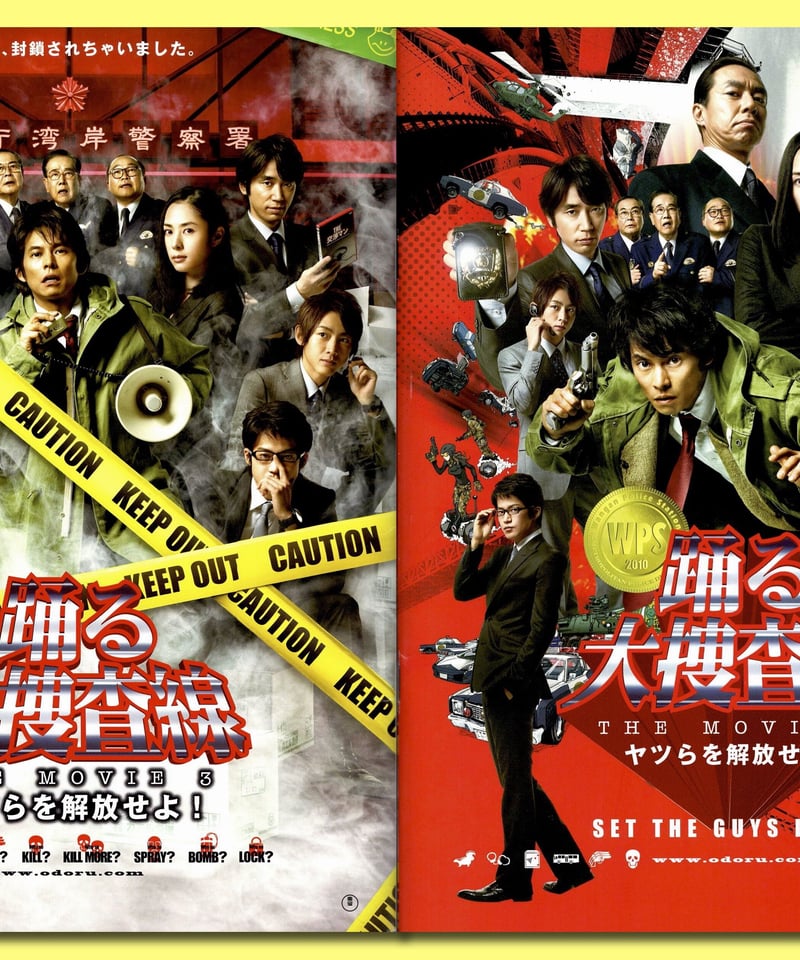 Ⓟ踊る大捜査線 THE MOVIE 3 ヤツらを解放せよ！ | 映画チラシ