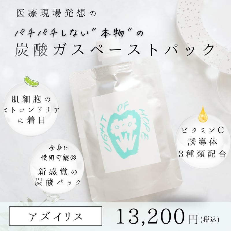 アズイリス 【As_iris】 炭酸ガスペーストパック 経皮吸収剤