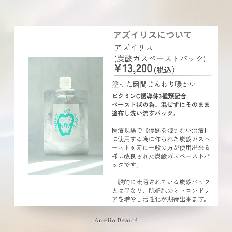 アズイリス 【As_iris】 炭酸ガスペーストパック 経皮吸収剤