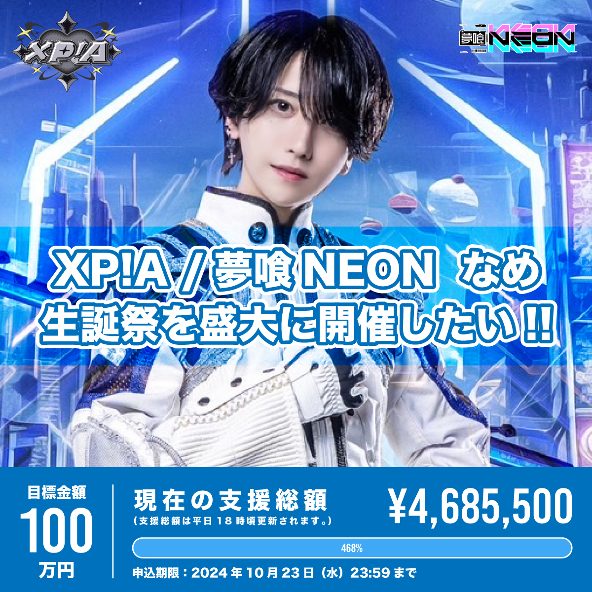 クラウドファンディング】なめ生誕祭を盛大に開催したい！ | 夢喰NEON