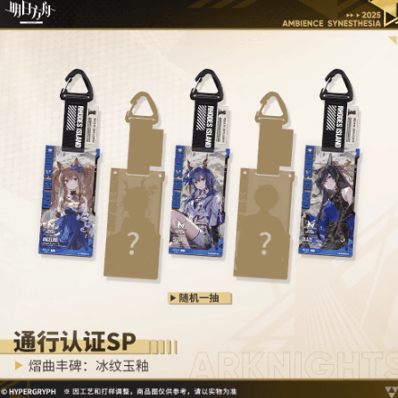 通販】アークナイツ「2025音律聯覚」通行認証SP-熠曲豐碑：冰紋玉釉