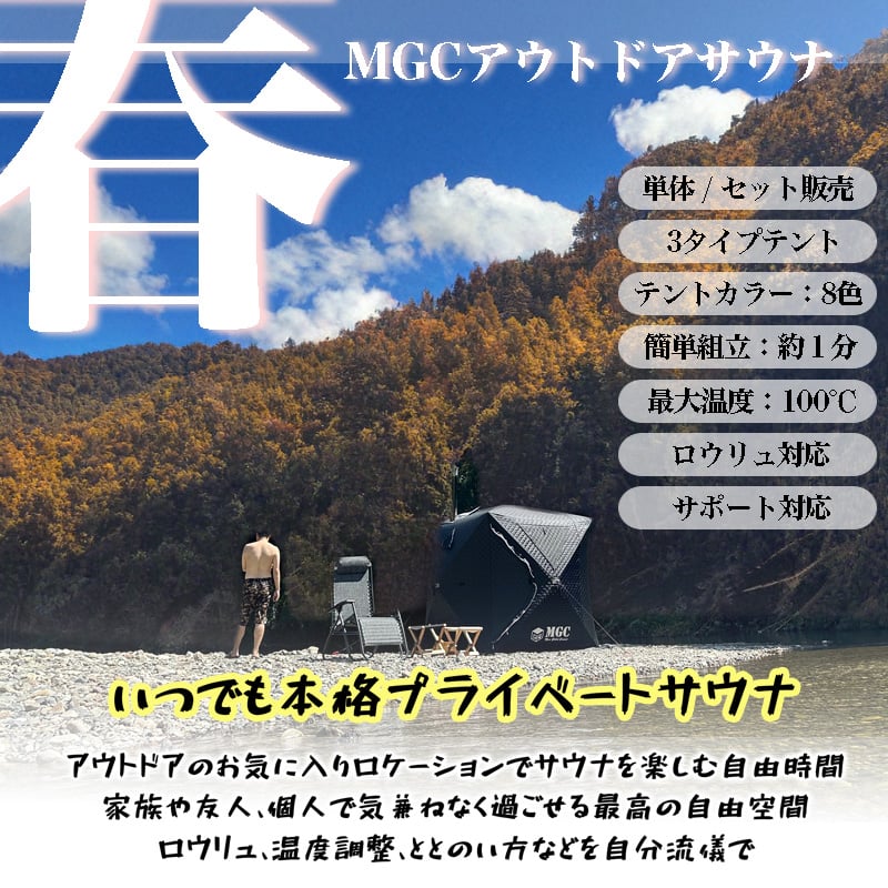 コンパクトサイズ】サウナテント・サウナセット | MGC-ShareFunN