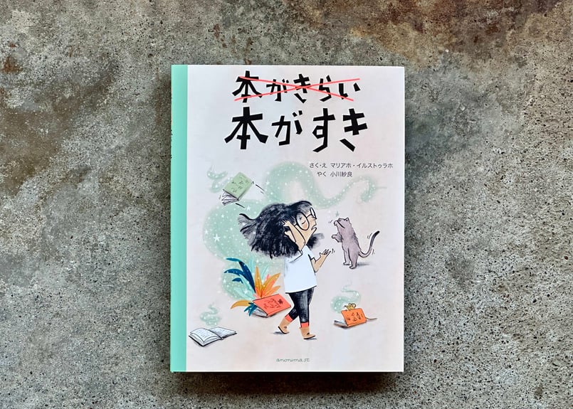 サイン入り】本がきらい！本がすき！ マリアホ・イルストゥラホ 小川