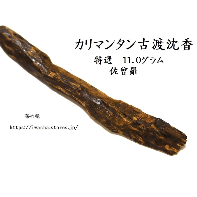 カリマンタン古渡沈香 | 武夷岩茶 茶の穂