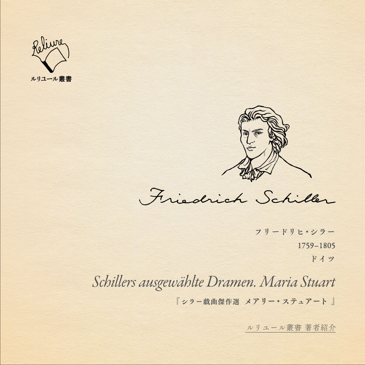 シラー戯曲傑作選 メアリー・ステュアート ／ フリードリヒ・シラー