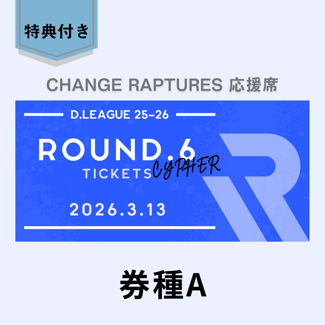 ROUND.6 CYPHER（3/13）観戦チケット＜券種A＞ | CHANGE RAPTUR
