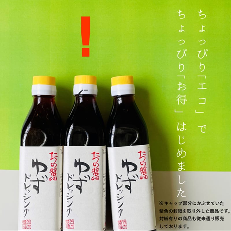 ゆずドレッシング eco・eco 300ml瓶 | 矢木醤油株式会社